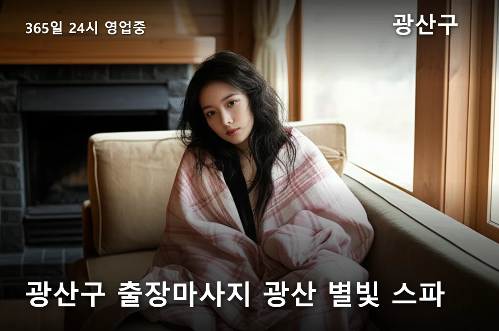 광산구 출장마사지 광산 별빛 스파